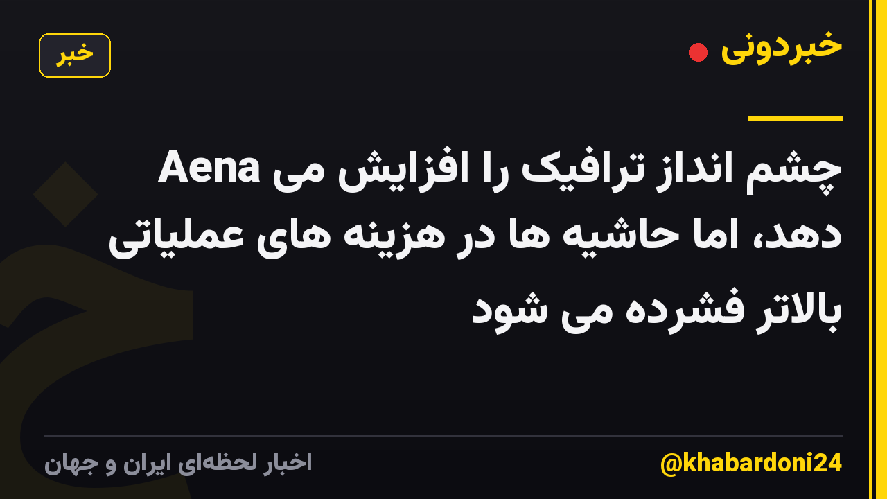 Aena چشم انداز ترافیک را افزایش می دهد، اما حاشیه ها در هزینه های عملیاتی بالاتر فشرده می شود