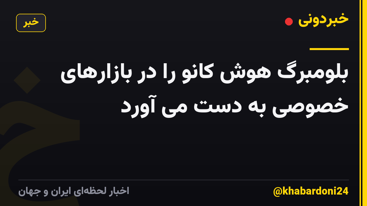 بلومبرگ هوش کانو را در بازارهای خصوصی به دست می آورد