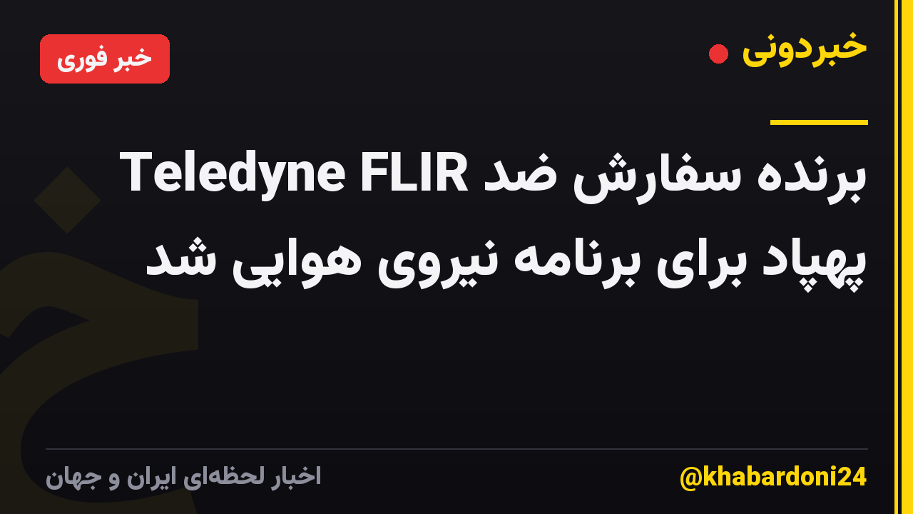 Teledyne FLIR برنده سفارش ضد پهپاد برای برنامه نیروی هوایی شد