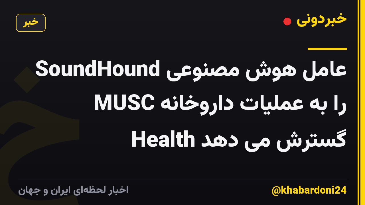 SoundHound عامل هوش مصنوعی را به عملیات داروخانه MUSC Health گسترش می دهد