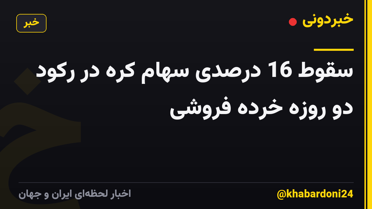 سقوط 16 درصدی سهام کره در رکود دو روزه خرده فروشی