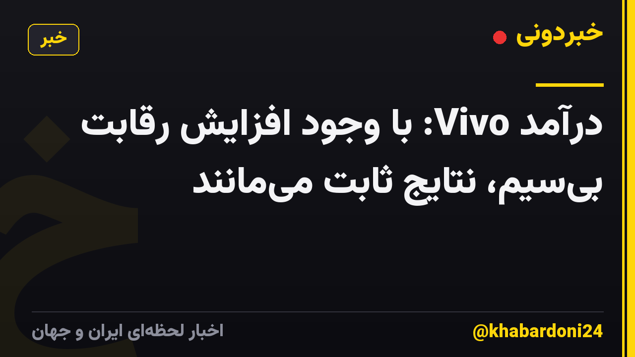 درآمد Vivo: با وجود افزایش رقابت بیسیم، نتایج ثابت میمانند