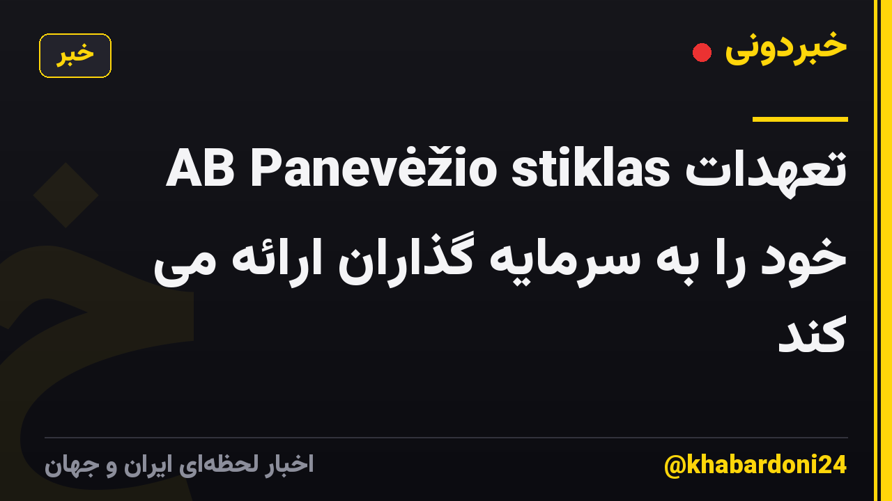 AB Panevėžio stiklas تعهدات خود را به سرمایه گذاران ارائه می کند