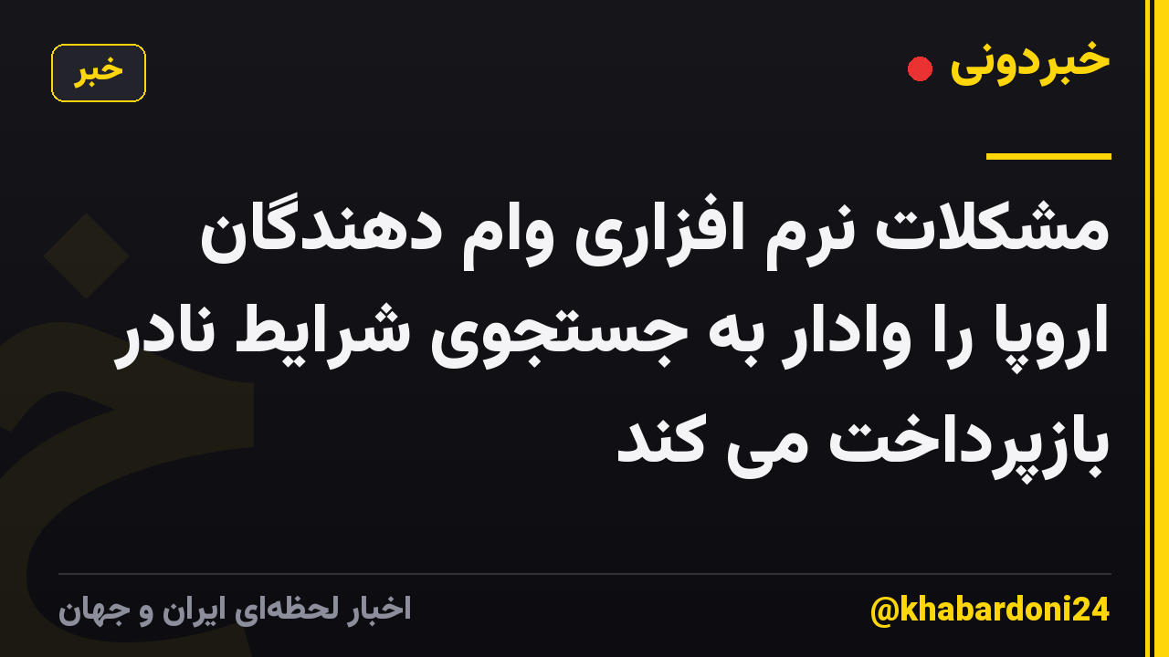 مشکلات نرم افزاری وام دهندگان اروپا را وادار به جستجوی شرایط نادر بازپرداخت می کند
