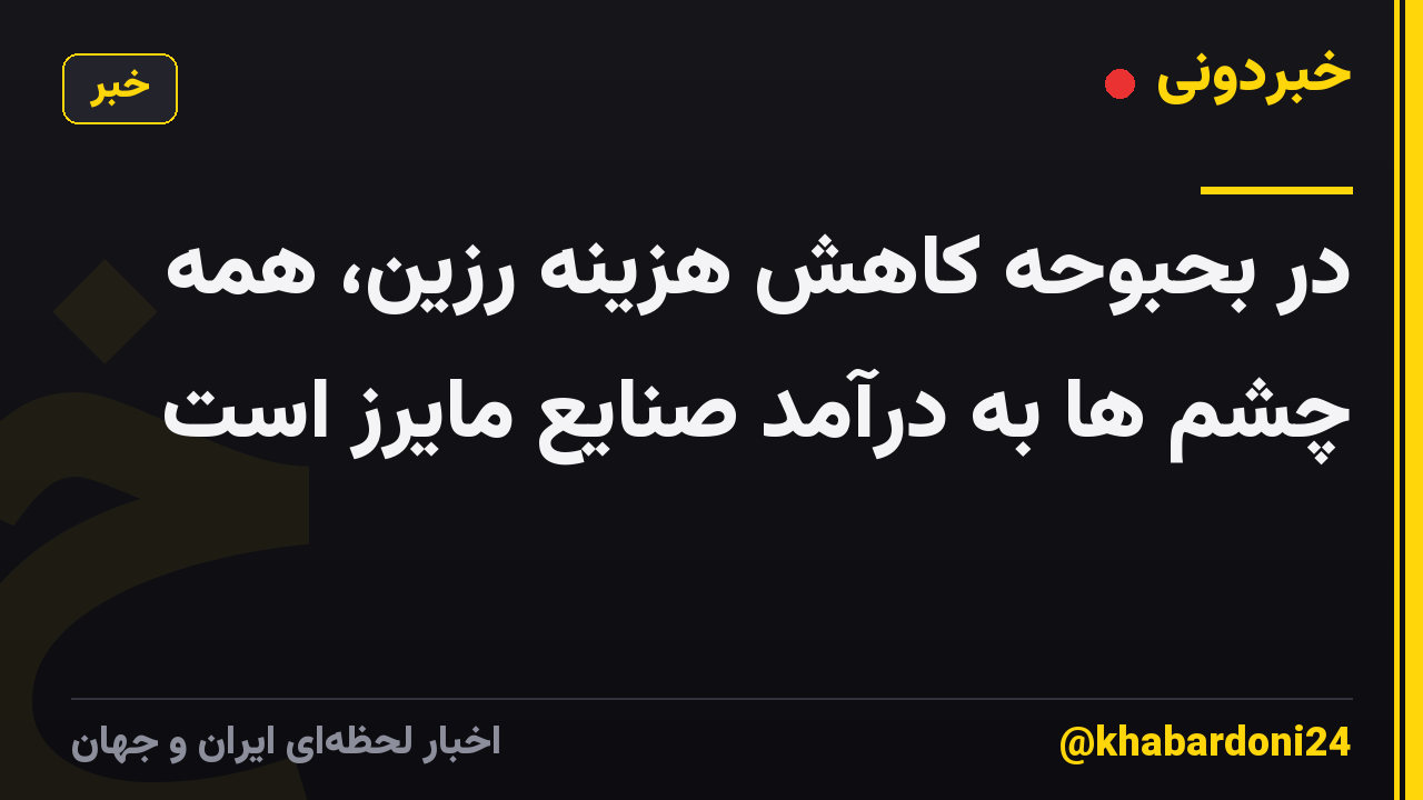 در بحبوحه کاهش هزینه رزین، همه چشم ها به درآمد صنایع مایرز است