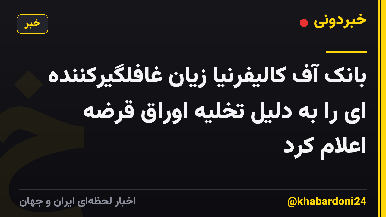 بانک آف کالیفرنیا زیان غافلگیرکننده ای را به دلیل تخلیه اوراق قرضه اعلام کرد