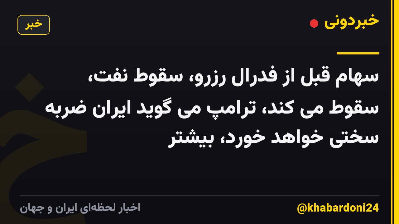 سهام قبل از فدرال رزرو، سقوط نفت، سقوط می کند، ترامپ می گوید ایران ضربه سختی خواهد خورد، بیشتر