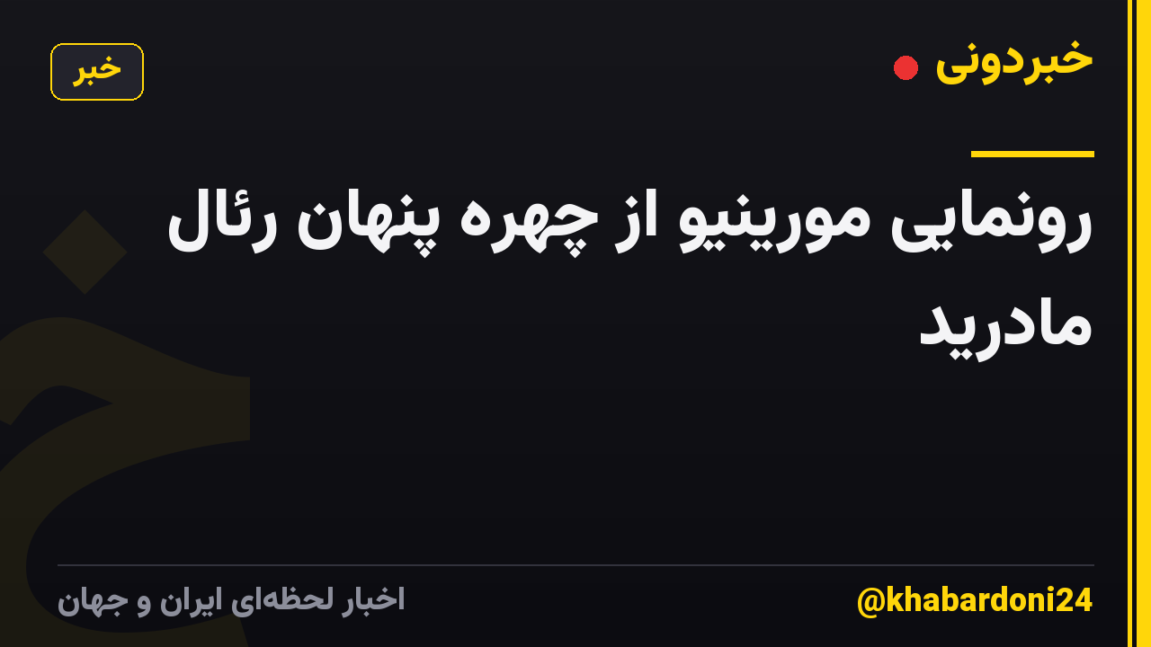 رونمایی مورینیو از چهره پنهان رئال مادرید