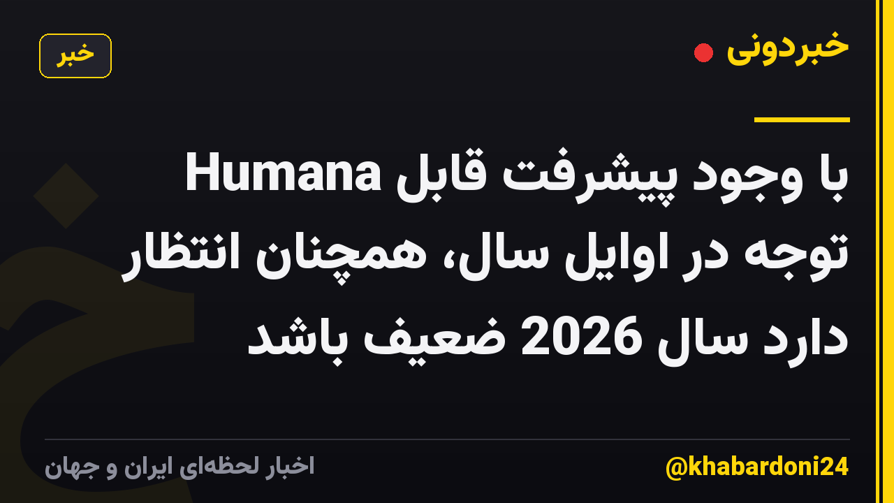Humana با وجود پیشرفت قابل توجه در اوایل سال، همچنان انتظار دارد سال 2026 ضعیف باشد