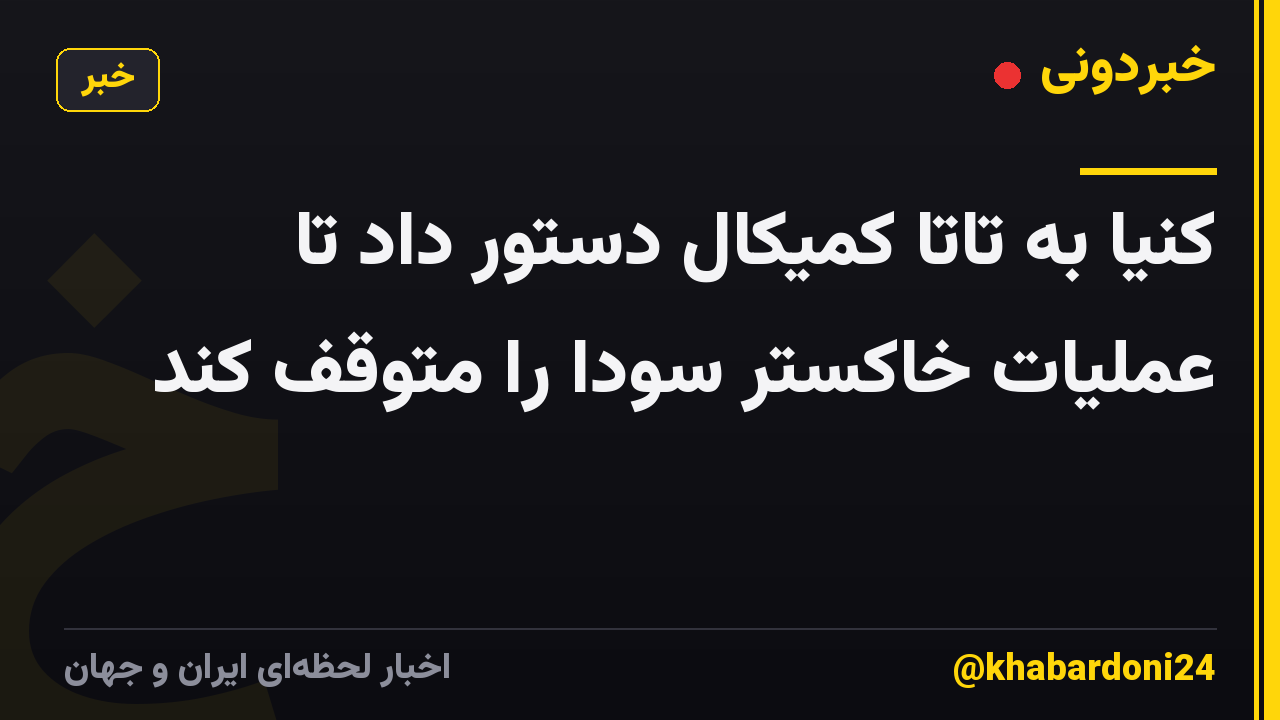 کنیا به تاتا کمیکال دستور داد تا عملیات خاکستر سودا را متوقف کند