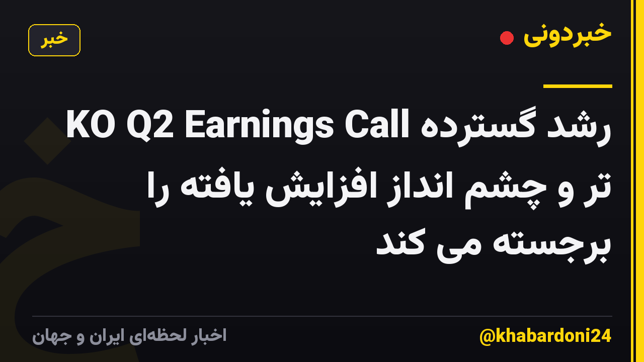 KO Q2 Earnings Call رشد گسترده تر و چشم انداز افزایش یافته را برجسته می کند
