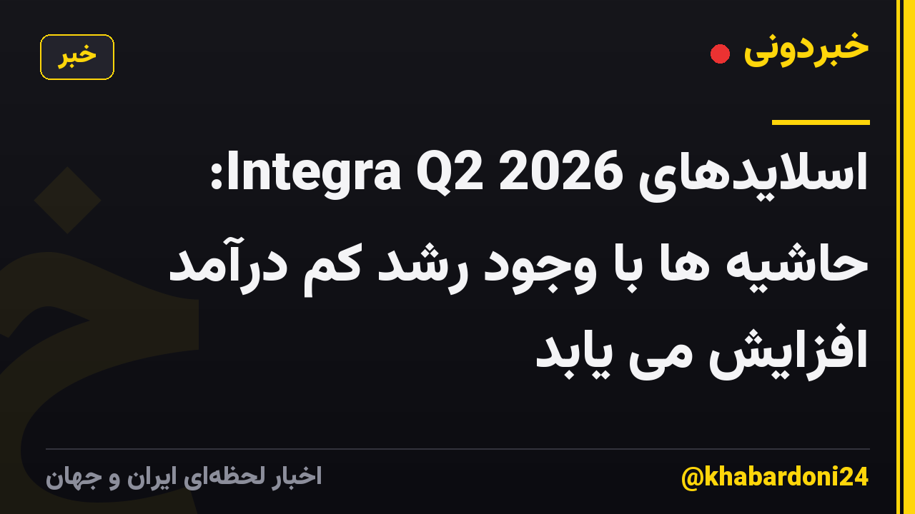 اسلایدهای Integra Q2 2026: حاشیه ها با وجود رشد کم درآمد افزایش می یابد
