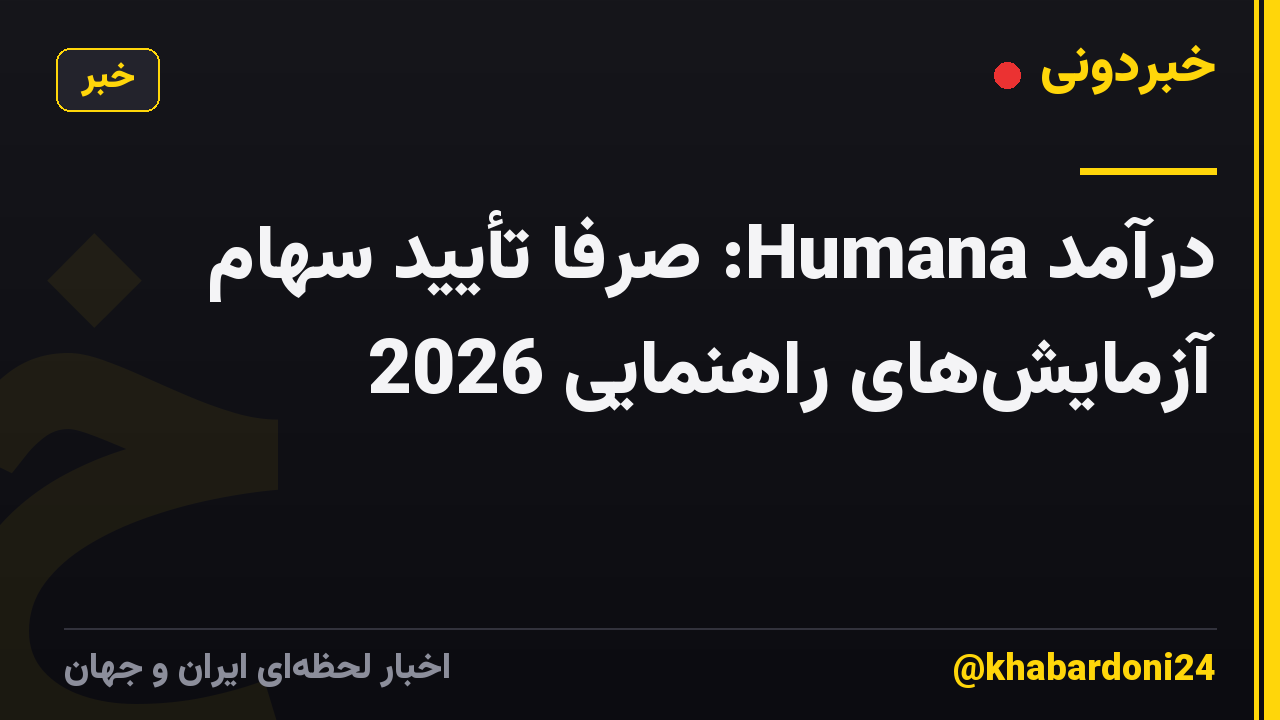 درآمد Humana: صرفاً تأیید سهام آزمایش‌های راهنمایی 2026