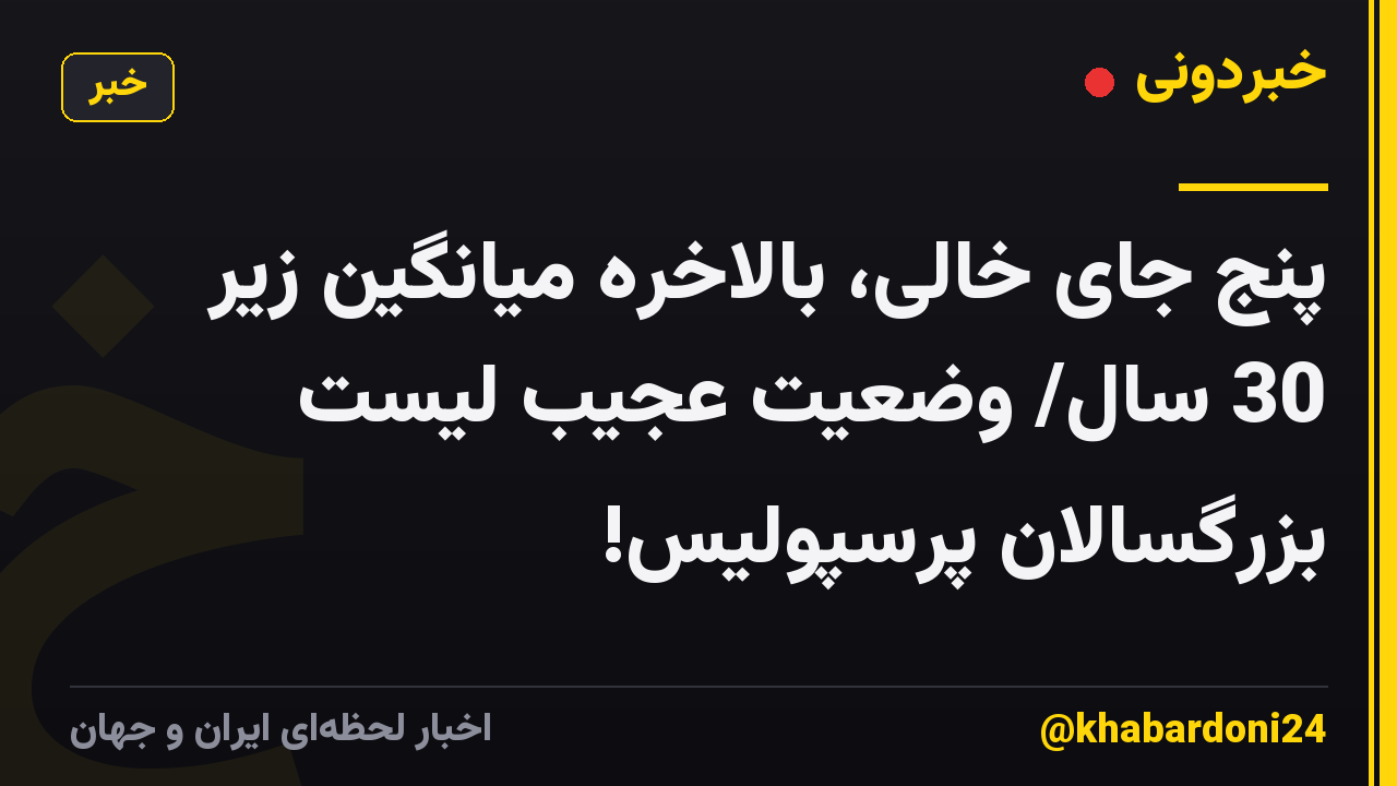 پنج جای خالی، بالاخره میانگین زیر 30 سال/ وضعیت عجیب لیست بزرگسالان پرسپولیس!