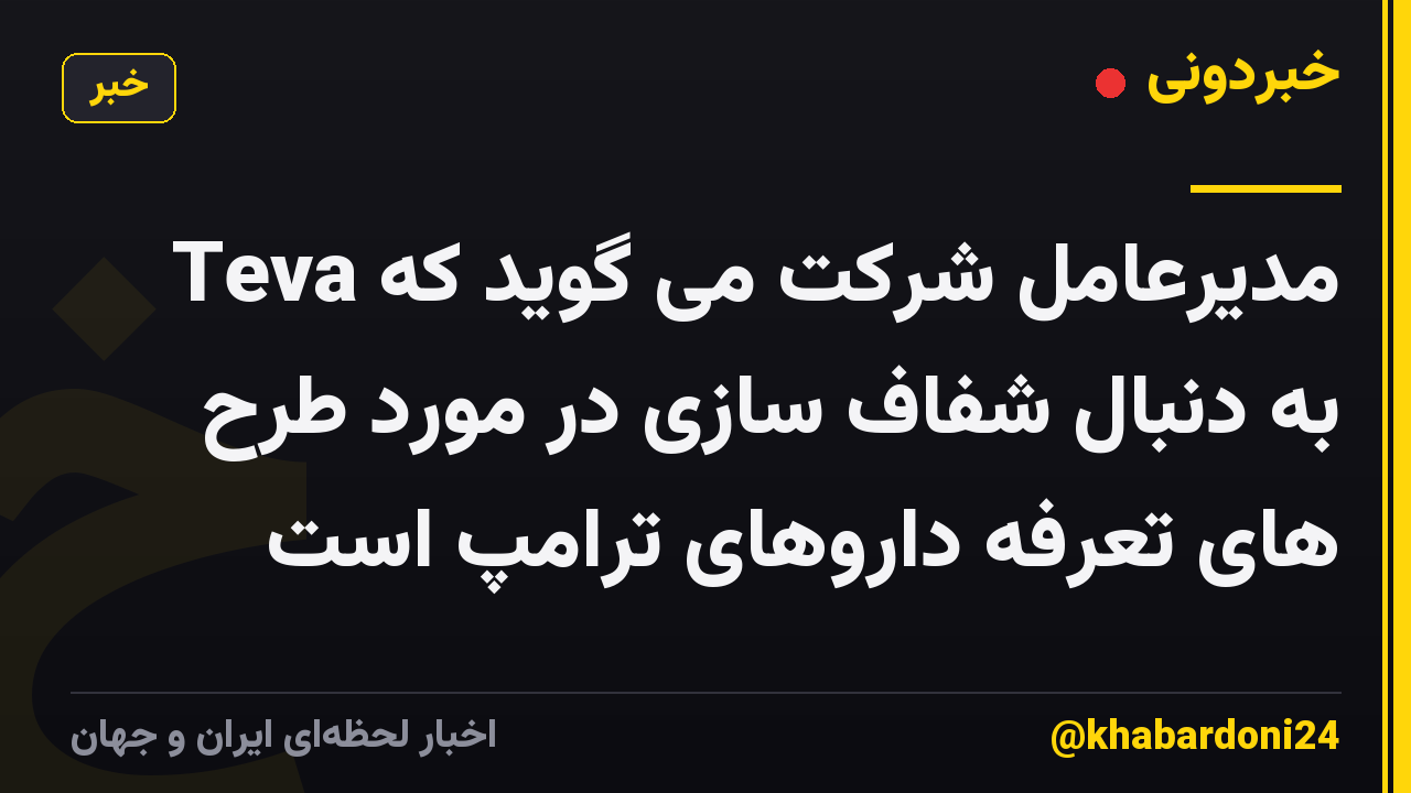 مدیرعامل شرکت می گوید که Teva به دنبال شفاف سازی در مورد طرح های تعرفه داروهای ترامپ است