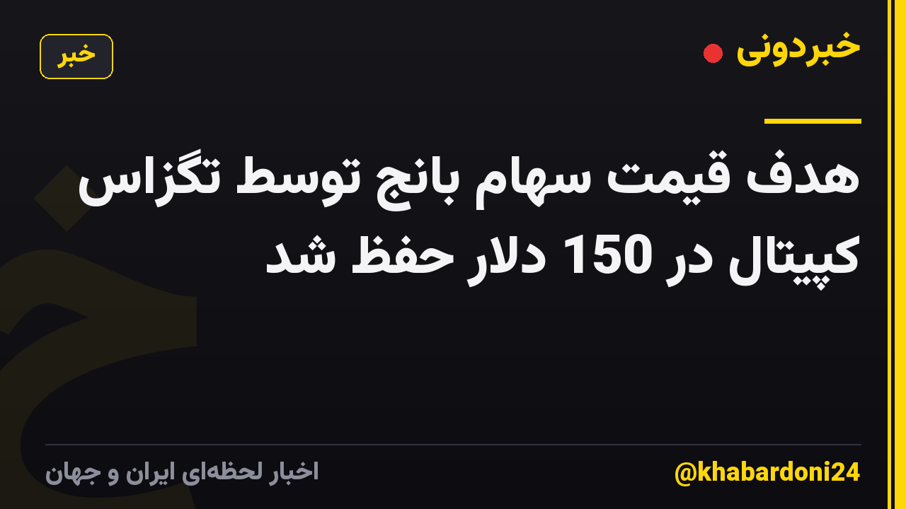 هدف قیمت سهام بانج توسط تگزاس کپیتال در 150 دلار حفظ شد
