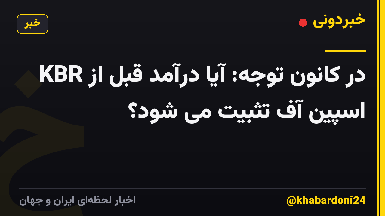 KBR در کانون توجه: آیا درآمد قبل از اسپین آف تثبیت می شود؟