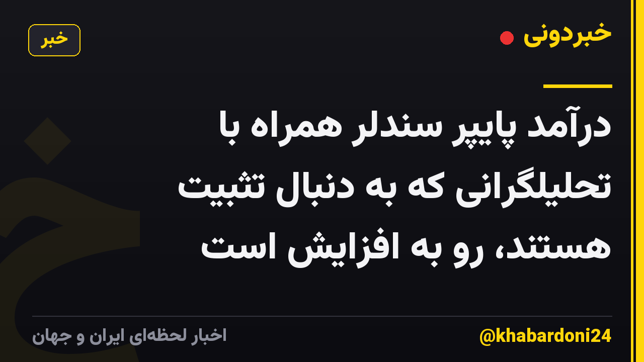 درآمد پایپر سندلر همراه با تحلیلگرانی که به دنبال تثبیت هستند، رو به افزایش است