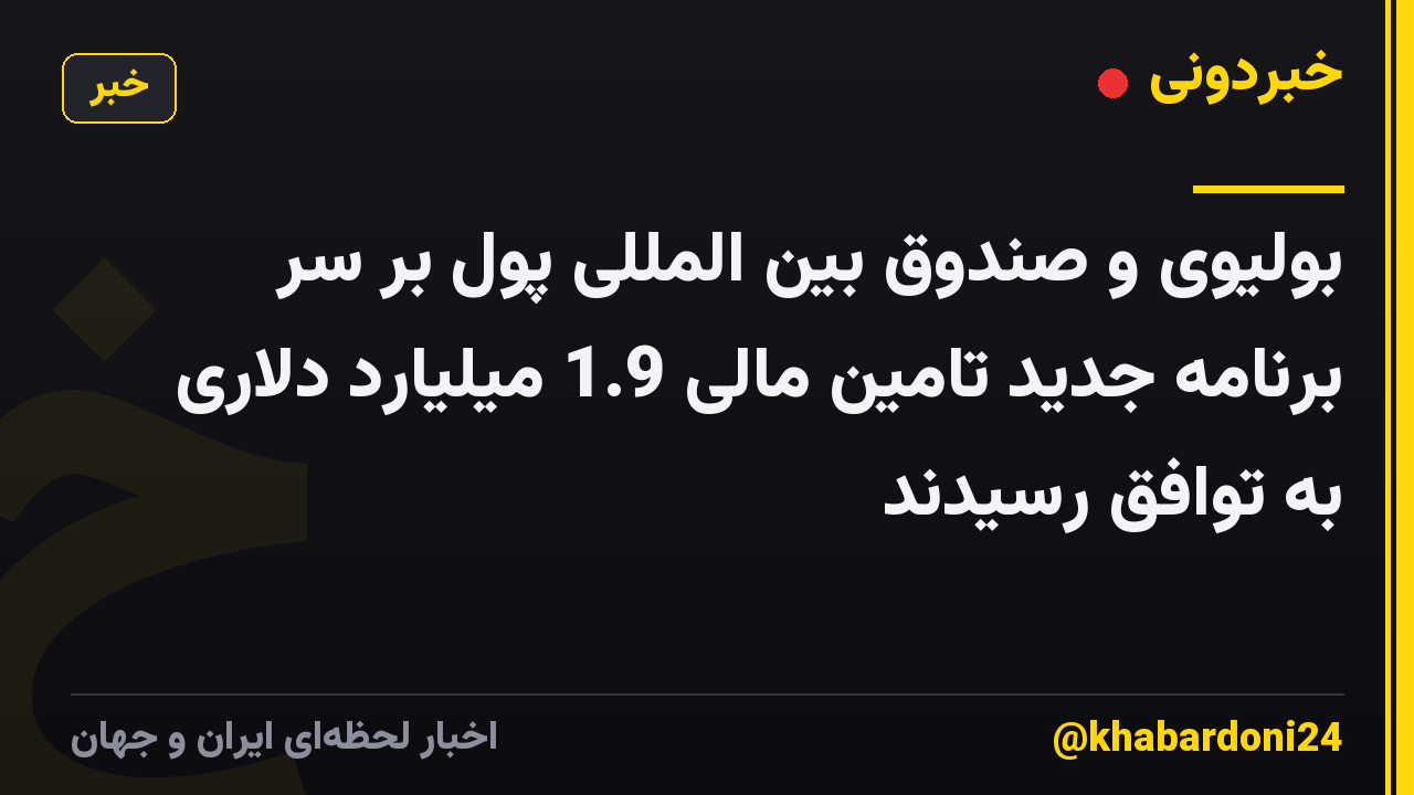 بولیوی و صندوق بین المللی پول بر سر برنامه جدید تامین مالی 1.9 میلیارد دلاری به توافق رسیدند