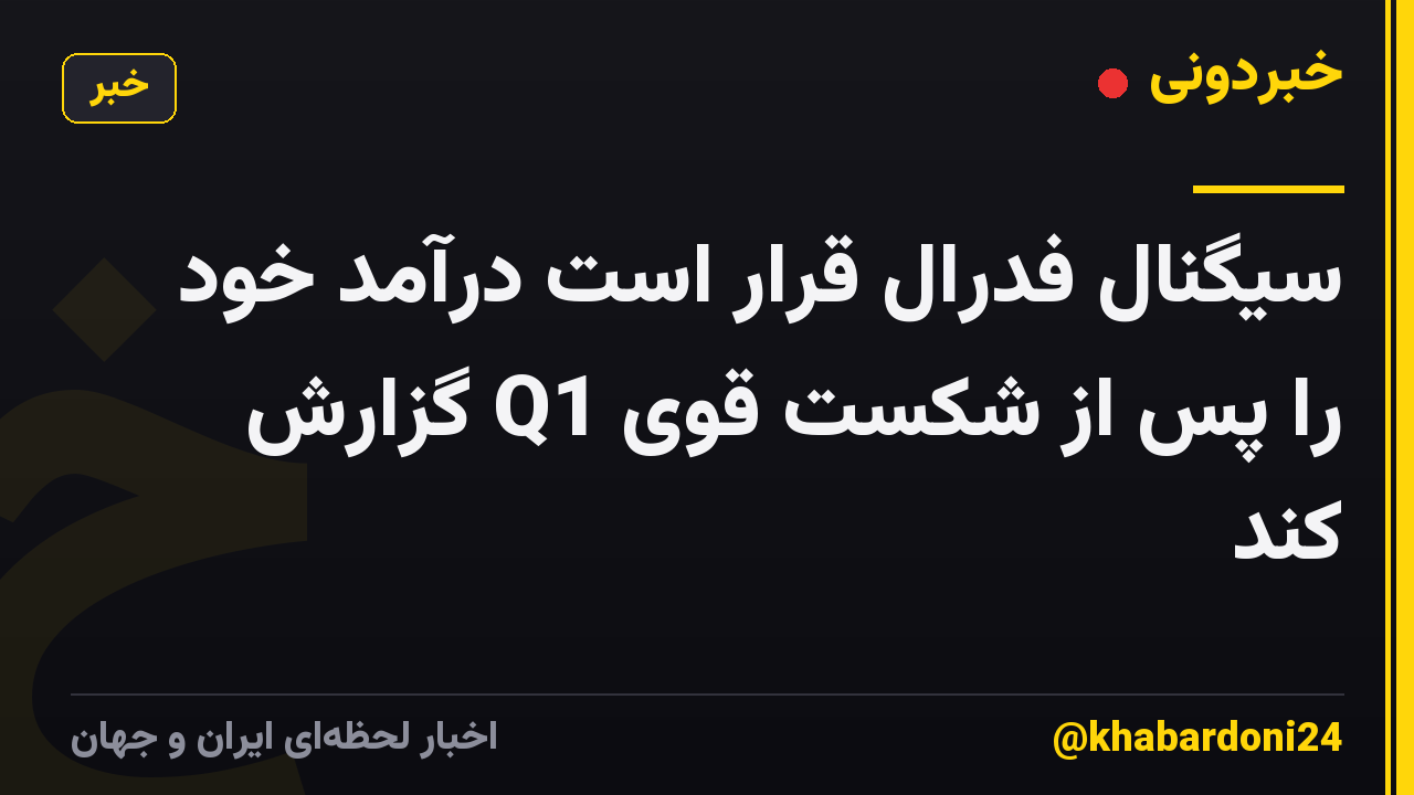 سیگنال فدرال قرار است درآمد خود را پس از شکست قوی Q1 گزارش کند