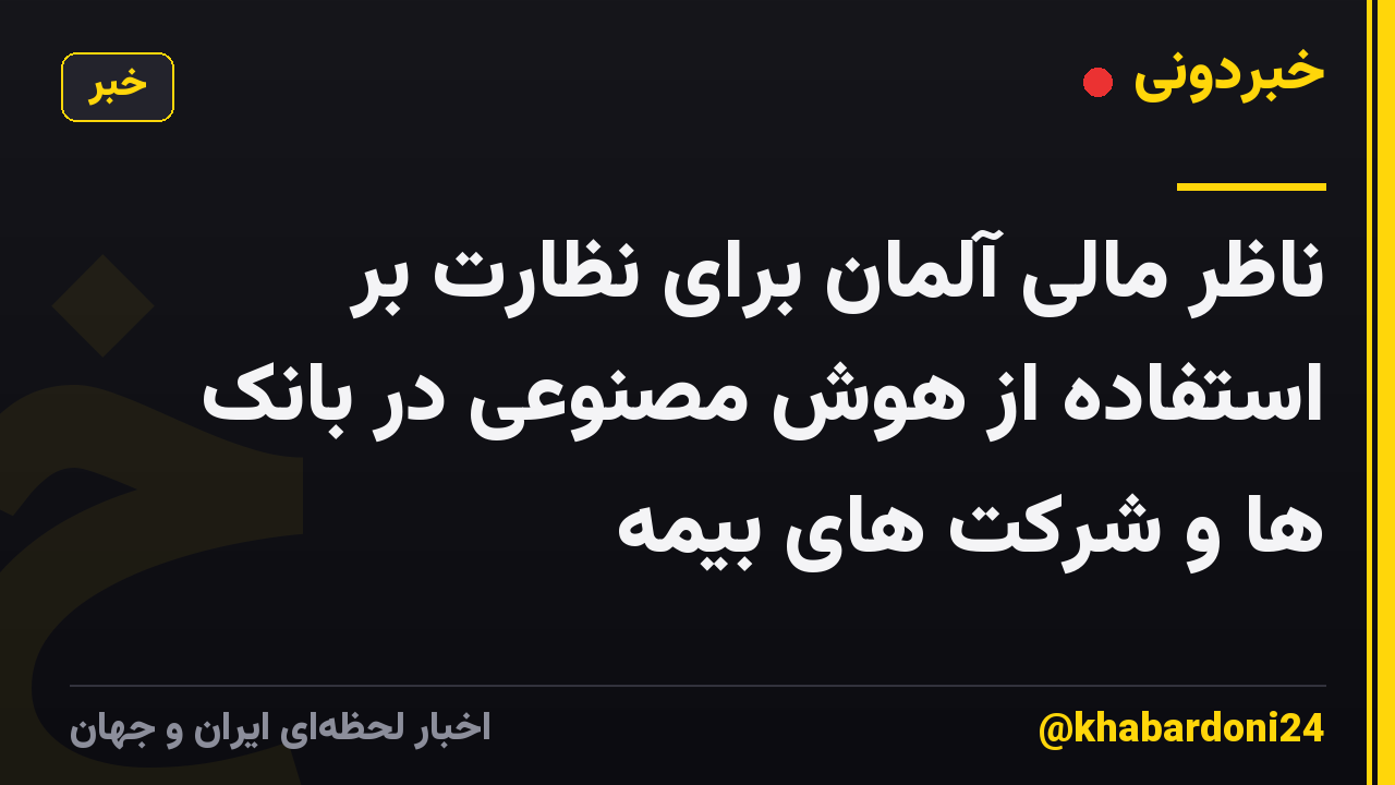 ناظر مالی آلمان برای نظارت بر استفاده از هوش مصنوعی در بانک ها و شرکت های بیمه