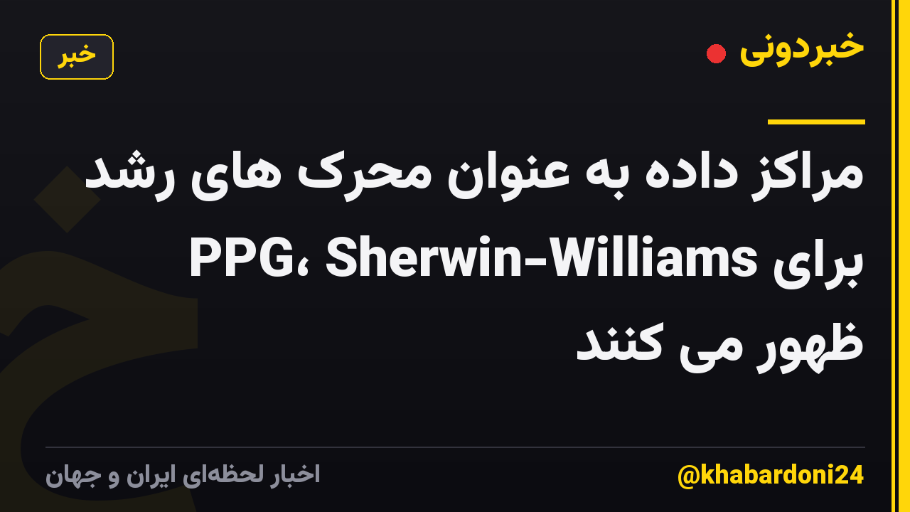مراکز داده به عنوان محرک های رشد برای PPG، Sherwin-Williams ظهور می کنند