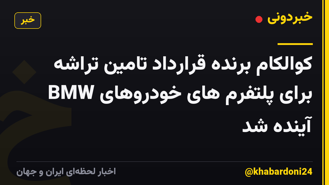 کوالکام برنده قرارداد تامین تراشه BMW برای پلتفرم های خودروهای آینده شد