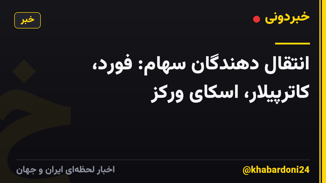 انتقال دهندگان سهام: فورد، کاترپیلار، اسکای ورکز