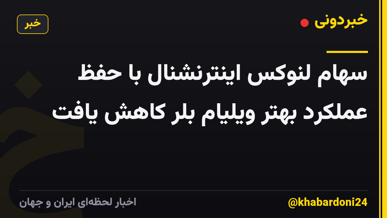 سهام لنوکس اینترنشنال با حفظ عملکرد بهتر ویلیام بلر کاهش یافت