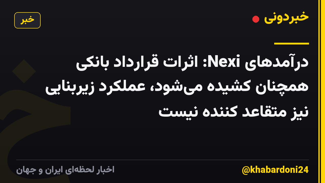 درآمدهای Nexi: اثرات قرارداد بانکی همچنان کشیده میشود، عملکرد زیربنایی نیز متقاعد کننده نیست