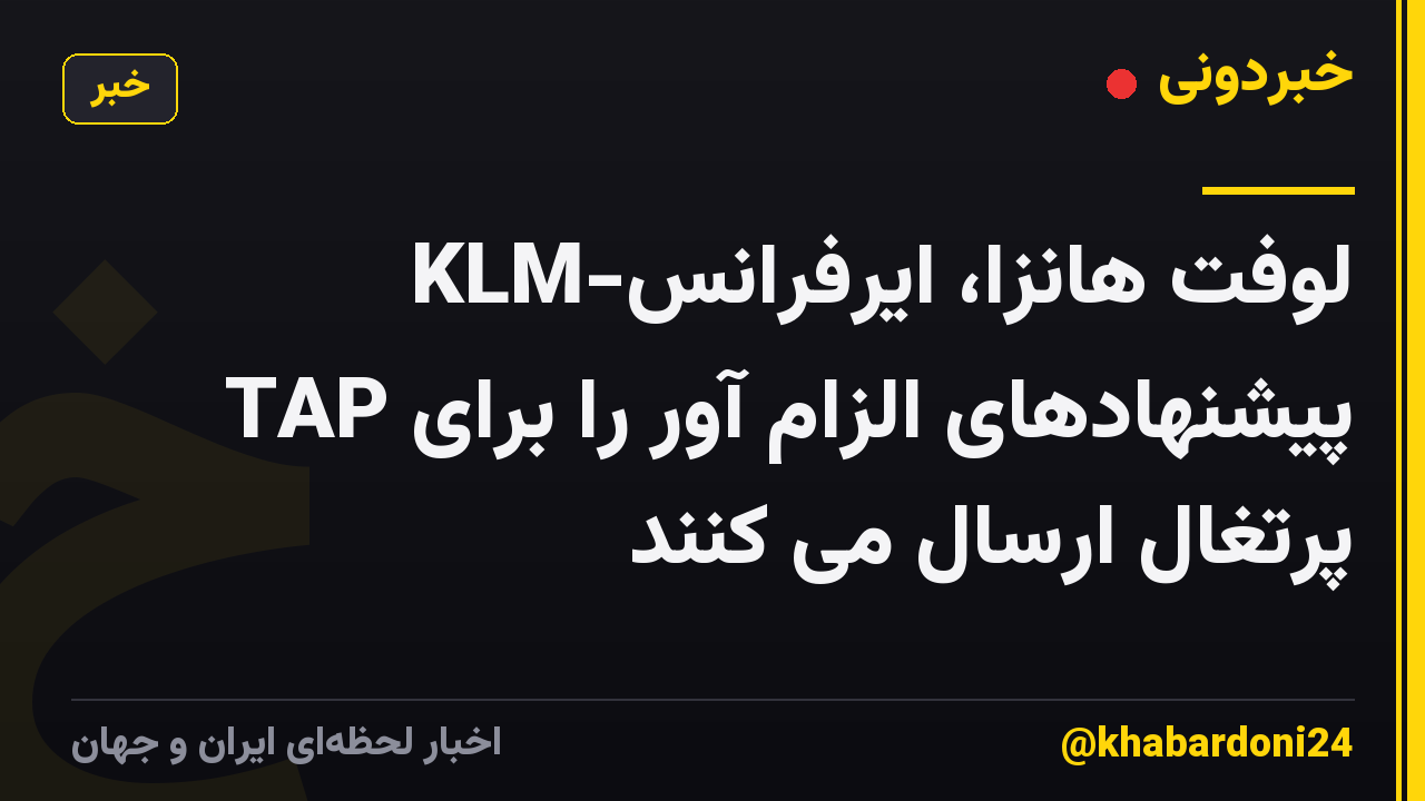 لوفت هانزا، ایرفرانس-KLM پیشنهادهای الزام آور را برای TAP پرتغال ارسال می کنند