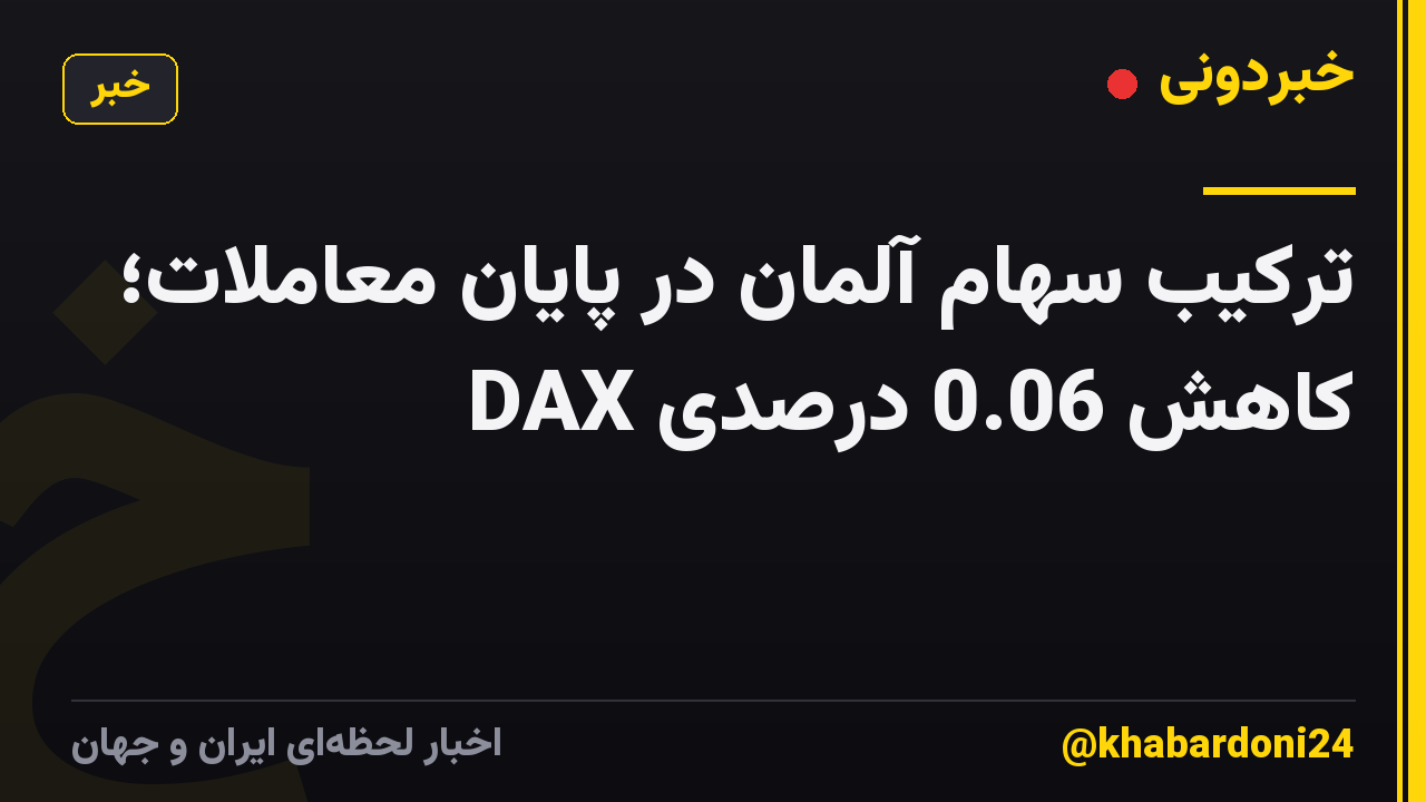 ترکیب سهام آلمان در پایان معاملات؛ کاهش 0.06 درصدی DAX