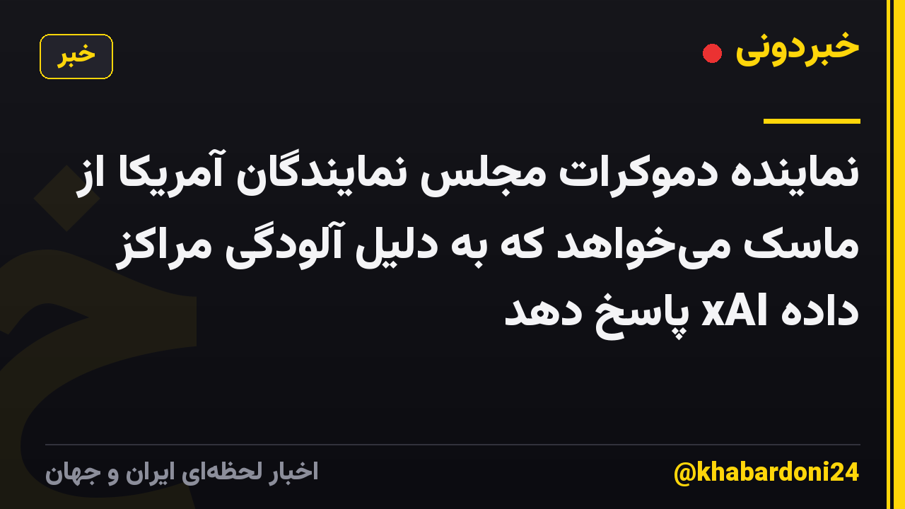 نماینده دموکرات مجلس نمایندگان آمریکا از ماسک میخواهد که به دلیل آلودگی مراکز داده xAI پاسخ دهد