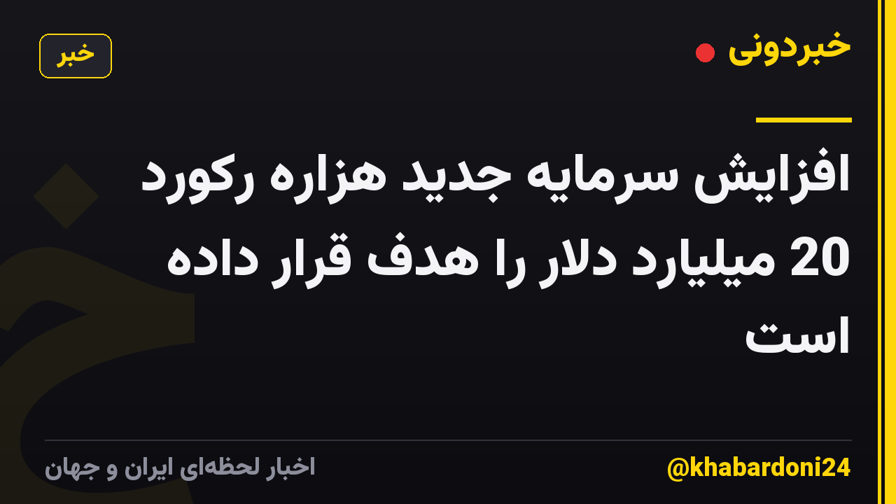 افزایش سرمایه جدید هزاره رکورد 20 میلیارد دلار را هدف قرار داده است