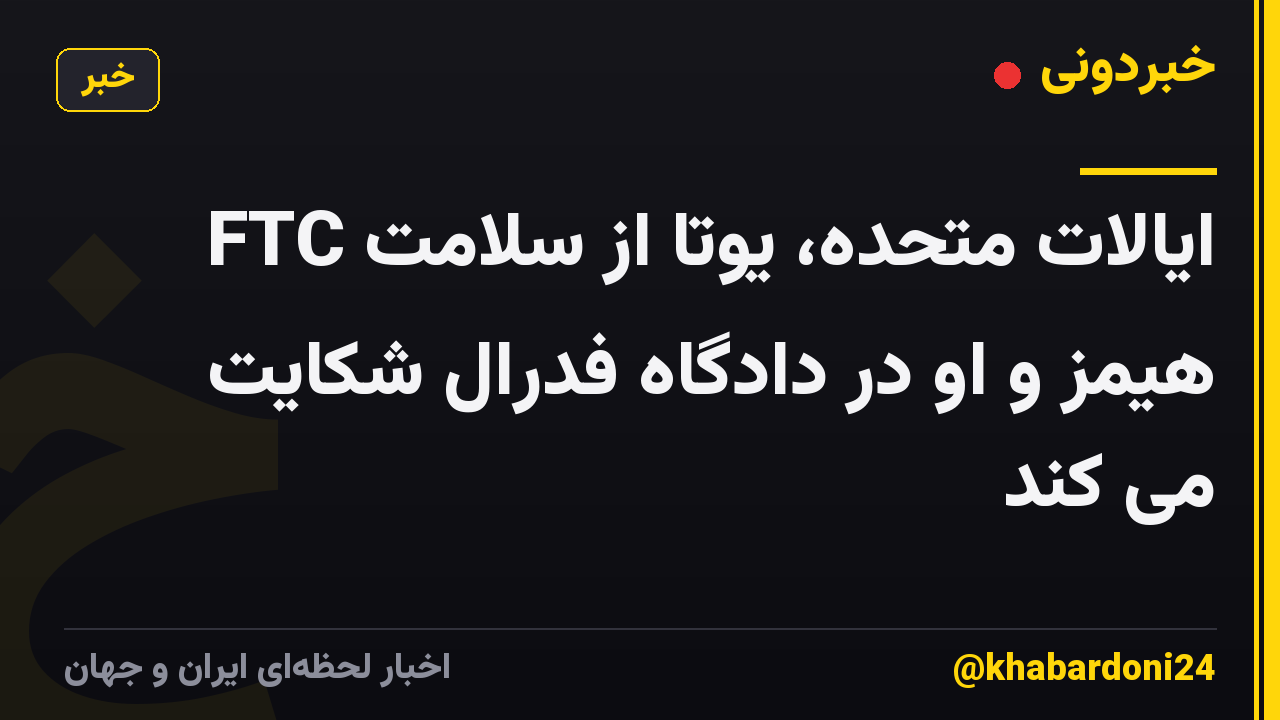 FTC ایالات متحده، یوتا از سلامت هیمز و او در دادگاه فدرال شکایت می کند