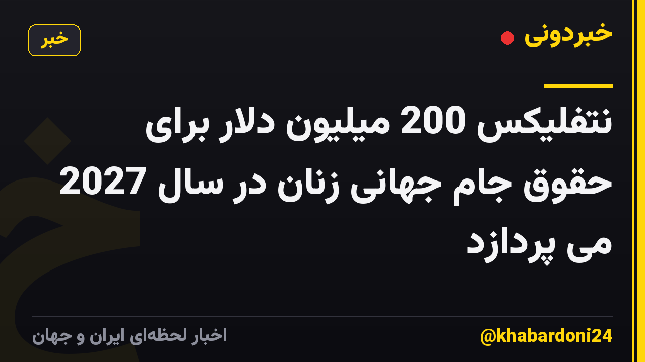 نتفلیکس 200 میلیون دلار برای حقوق جام جهانی زنان در سال 2027 می پردازد