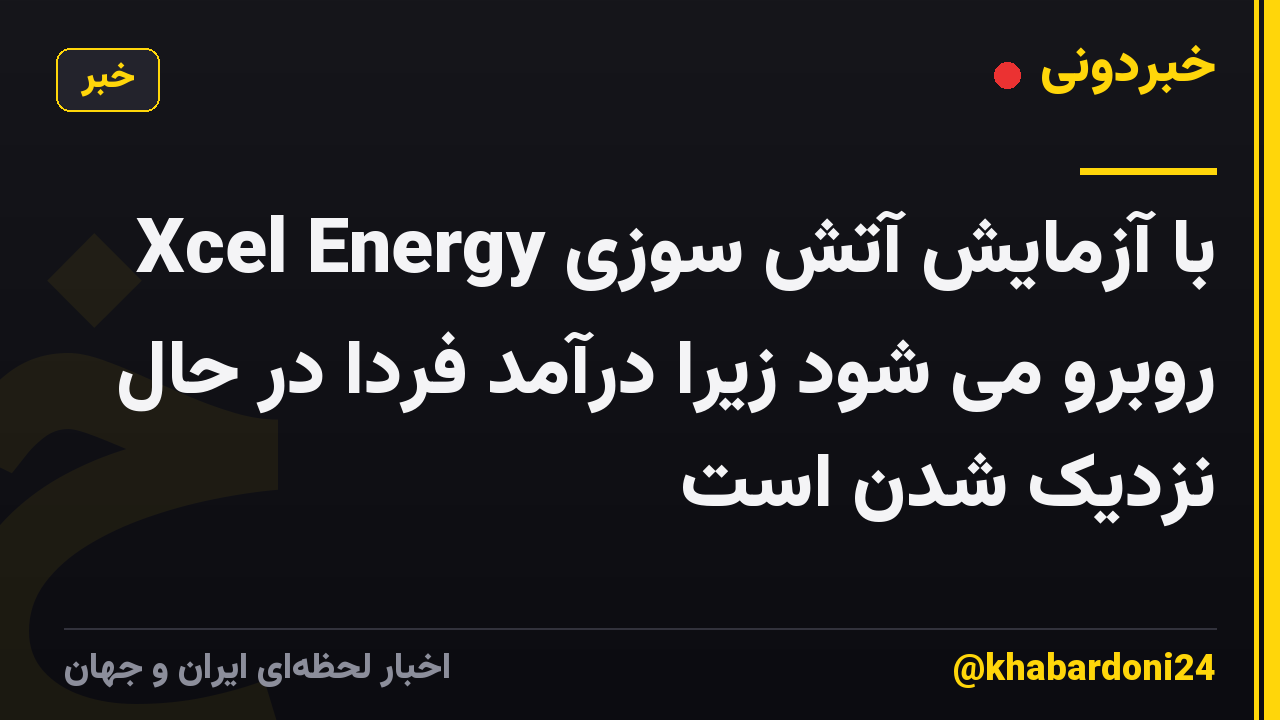 Xcel Energy با آزمایش آتش سوزی روبرو می شود زیرا درآمد فردا در حال نزدیک شدن است