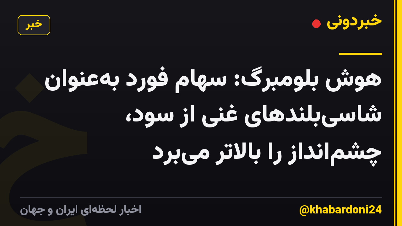 هوش بلومبرگ: سهام فورد بهعنوان شاسیبلندهای غنی از سود، چشمانداز را بالاتر میبرد