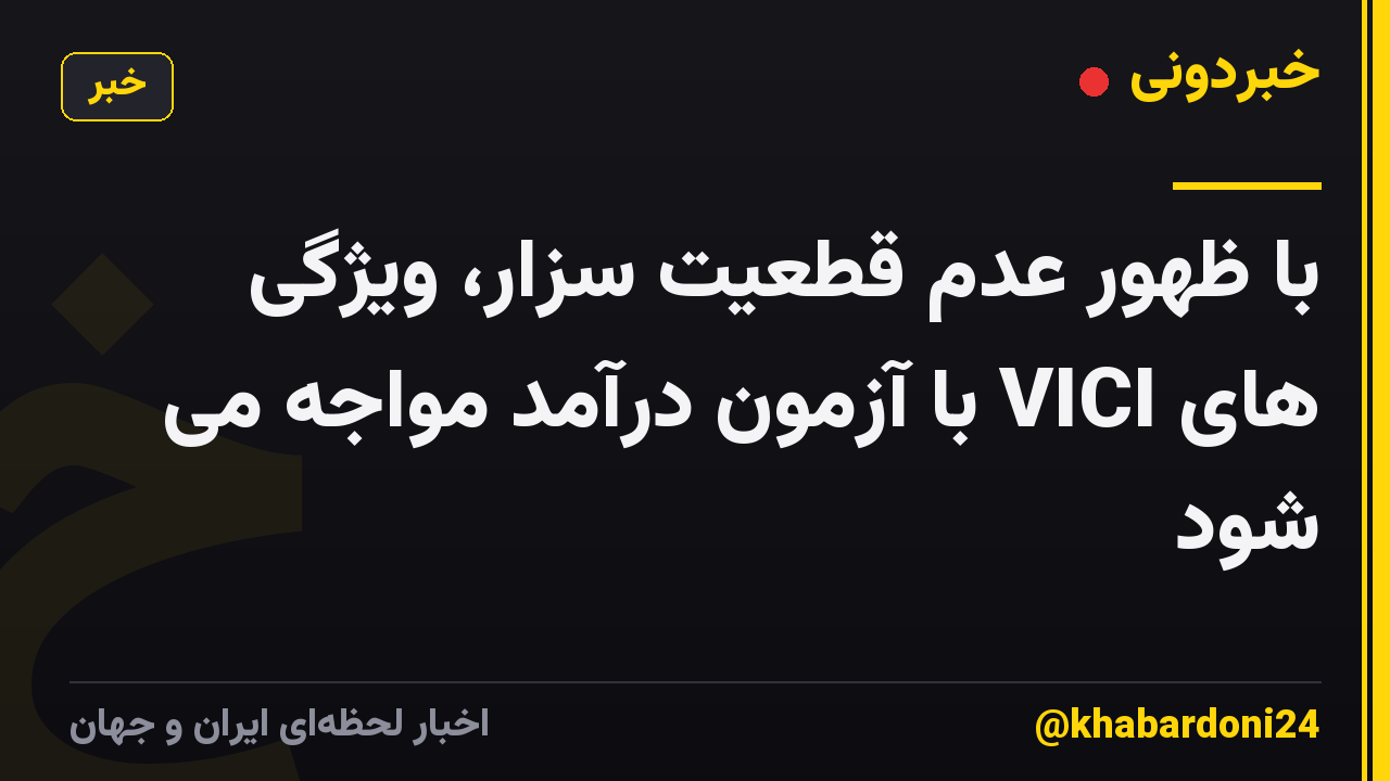 با ظهور عدم قطعیت سزار، ویژگی های VICI با آزمون درآمد مواجه می شود