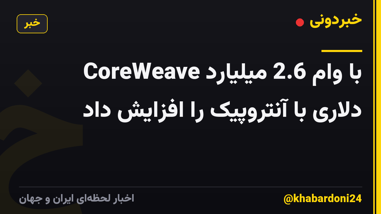 CoreWeave با وام 2.6 میلیارد دلاری با آنتروپیک را افزایش داد