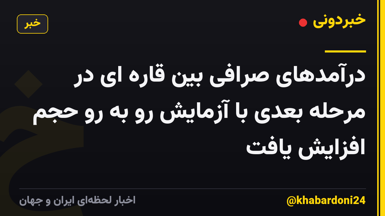درآمدهای صرافی بین قاره ای در مرحله بعدی با آزمایش رو به رو حجم افزایش یافت