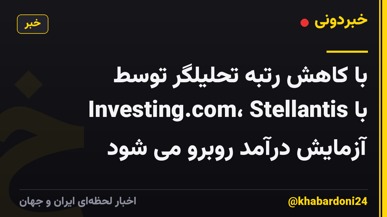 با کاهش رتبه تحلیلگر توسط Investing.com، Stellantis با آزمایش درآمد روبرو می شود
