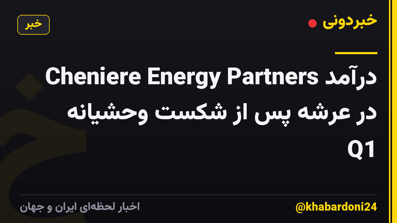 درآمد Cheniere Energy Partners در عرشه پس از شکست وحشیانه Q1