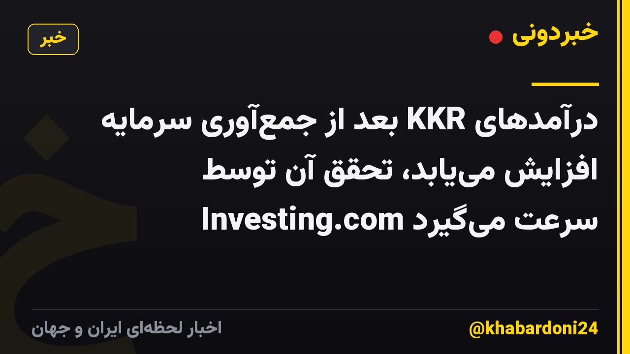 درآمدهای KKR بعد از جمعآوری سرمایه افزایش مییابد، تحقق آن توسط Investing.com سرعت میگیرد