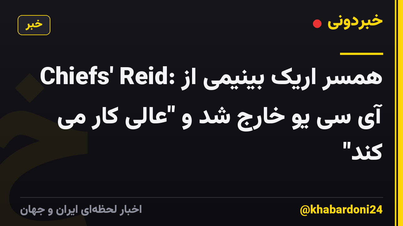 Chiefs' Reid: همسر اریک بینیمی از آی سی یو خارج شد و "عالی کار می کند"
