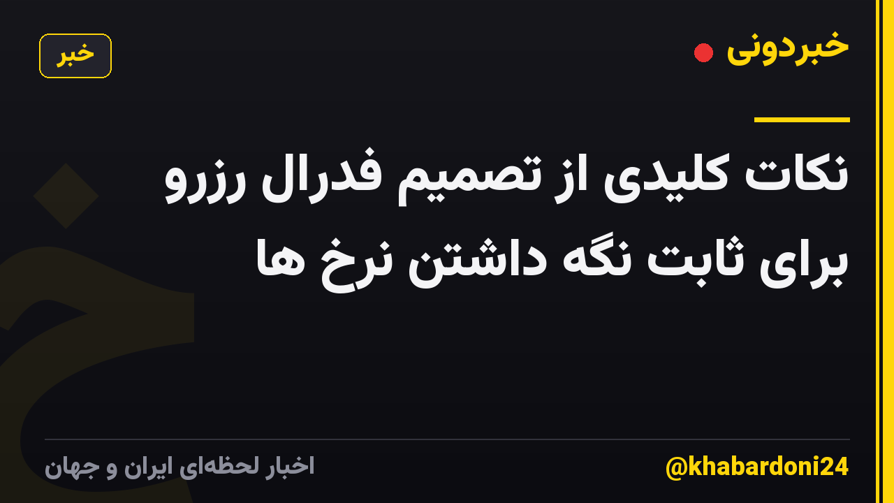 نکات کلیدی از تصمیم فدرال رزرو برای ثابت نگه داشتن نرخ ها