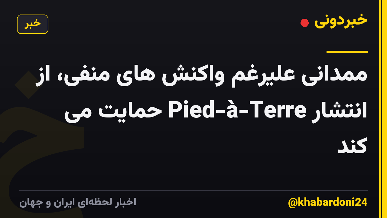 ممدانی علیرغم واکنش های منفی، از انتشار Pied-à-Terre حمایت می کند
