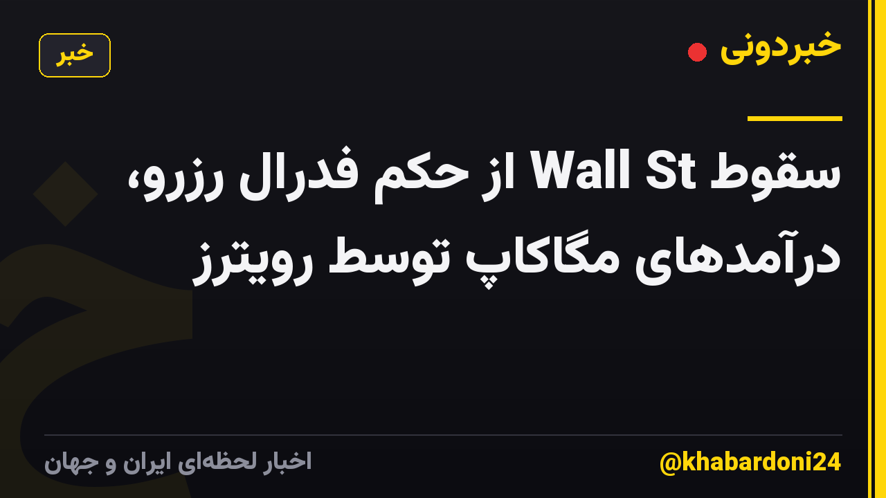 سقوط Wall St از حکم فدرال رزرو، درآمدهای مگاکاپ توسط رویترز