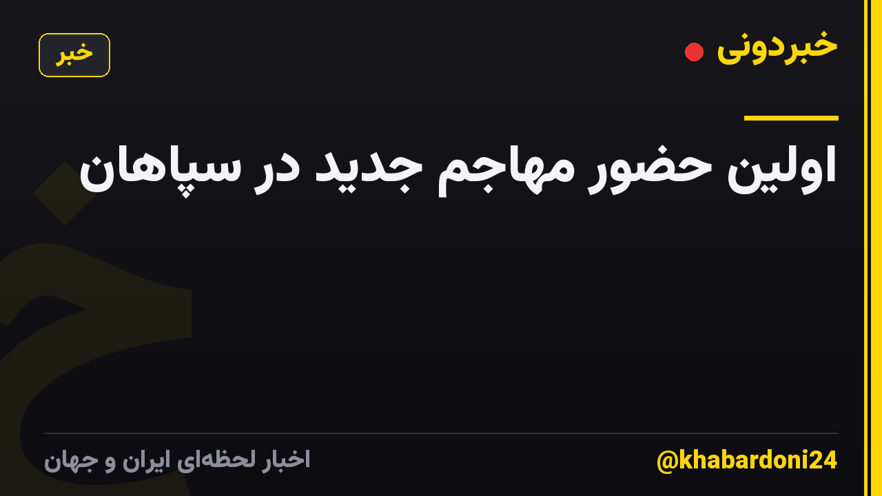 اولین حضور مهاجم جدید در سپاهان