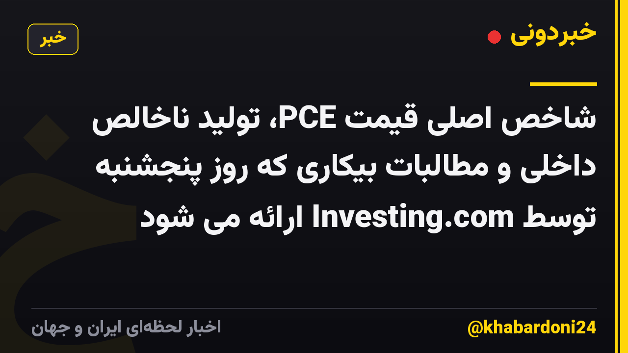 شاخص اصلی قیمت PCE، تولید ناخالص داخلی و مطالبات بیکاری که روز پنجشنبه توسط Investing.com ارائه می شود